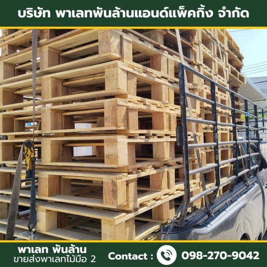 ขายส่งพาเลทไม้สมุทรปราการ ขายส่งพาเลทไม้สมุทรปราการ