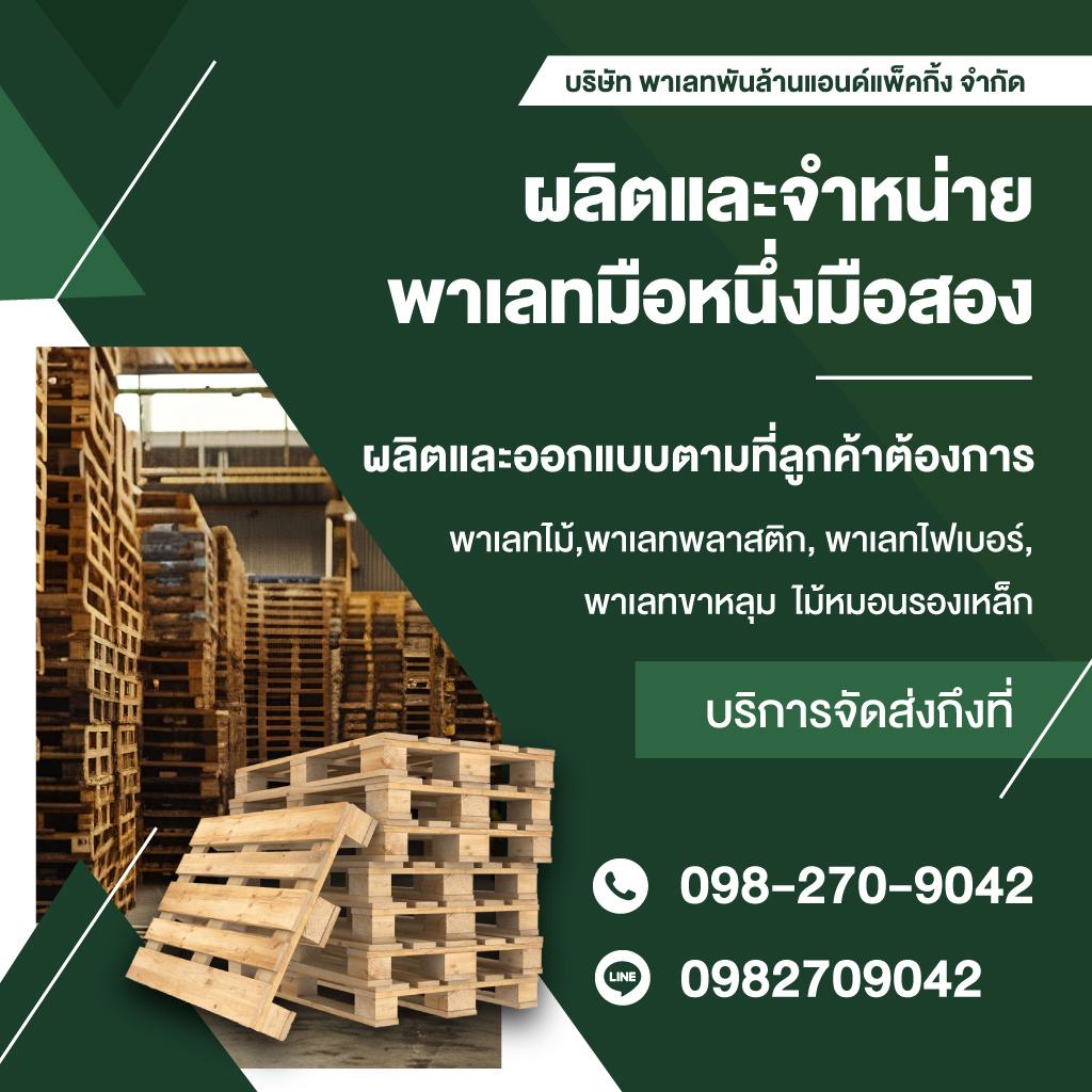 ขายส่งพาเลทไม้มือ2  พาเลทพันล้าน